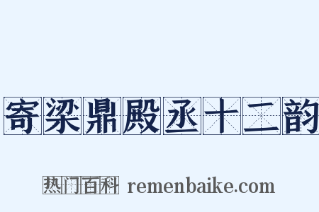寄梁鼎殿丞十二韵是什么意思的图片